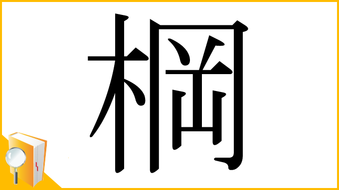漢字「棡」