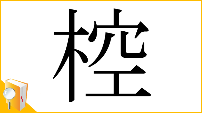 漢字「椌」