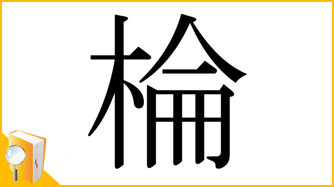 漢字「棆」