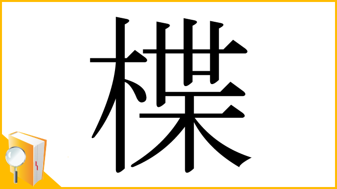 漢字「楪」