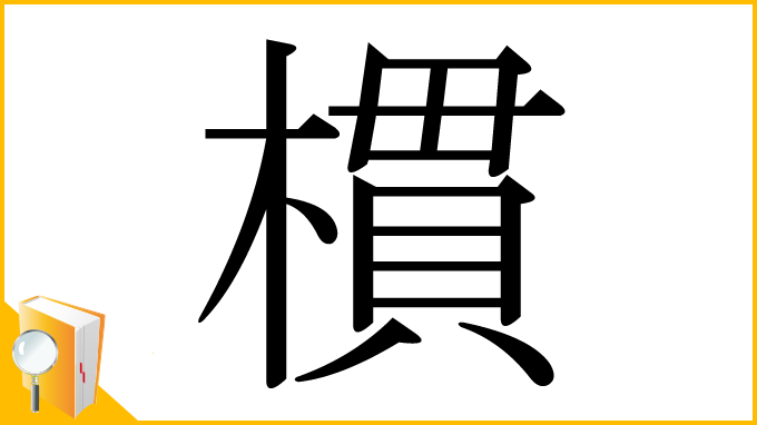 漢字「樌」