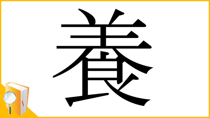 漢字「養」
