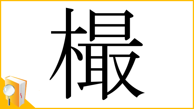 漢字「樶」
