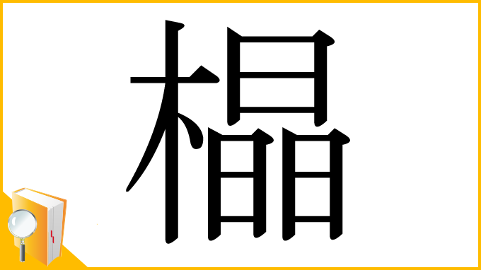 漢字「橸」