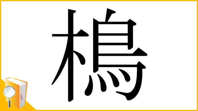 漢字「樢」