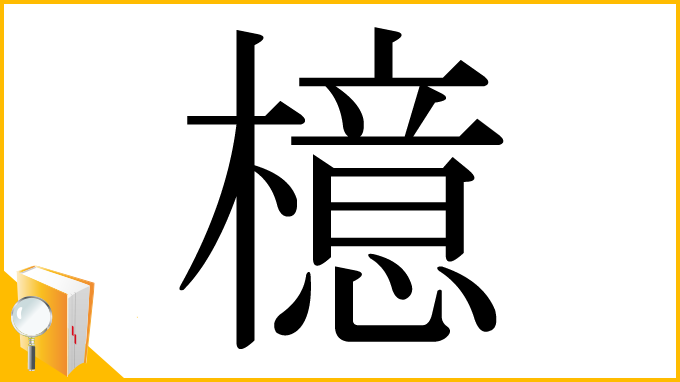漢字「檍」
