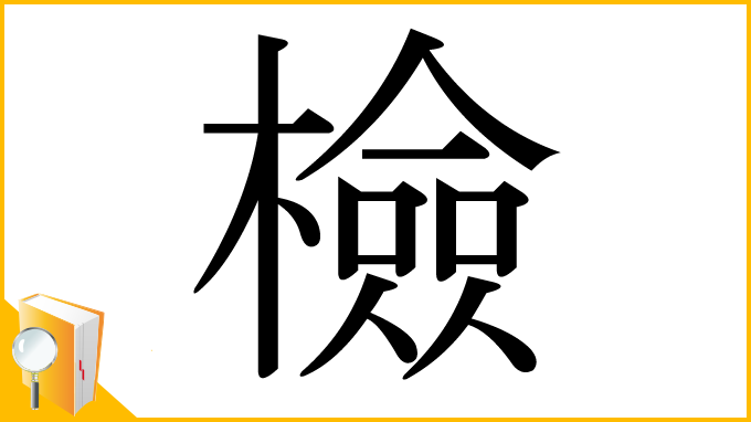 漢字「檢」