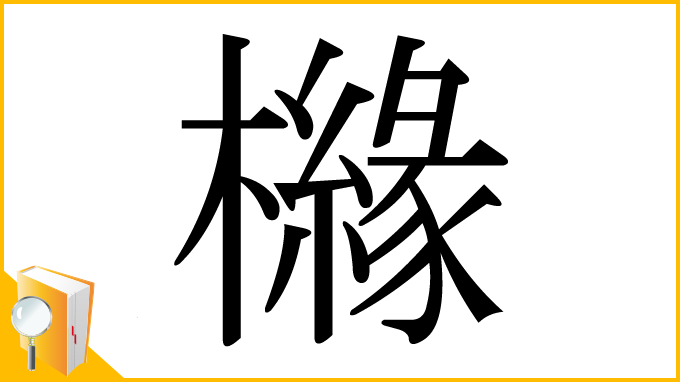 漢字「櫞」