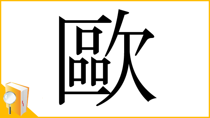 漢字「歐」