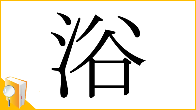 漢字「浴」