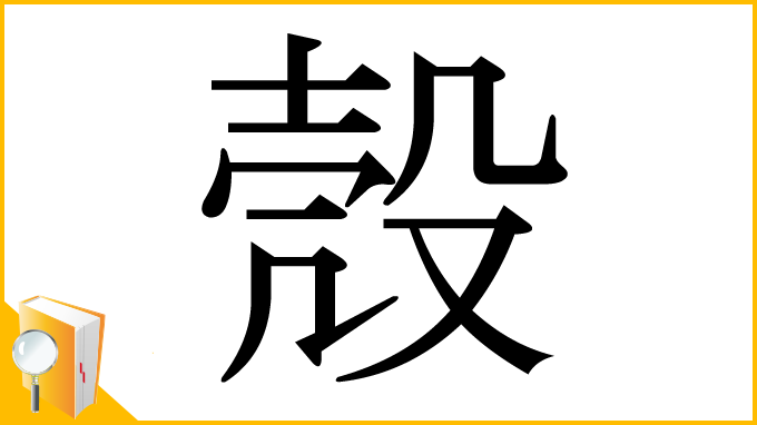 漢字「殼」