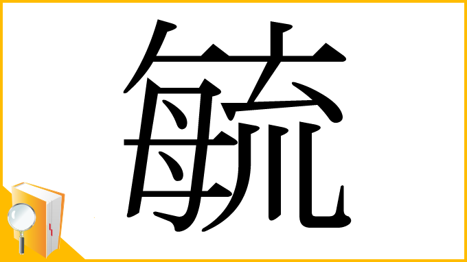 漢字「毓」