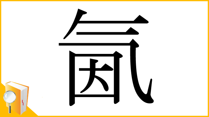 漢字「氤」