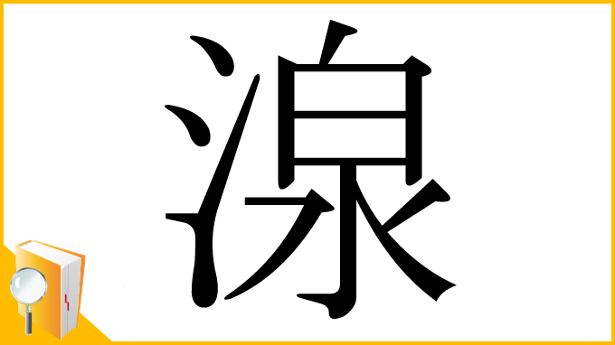 漢字「湶」