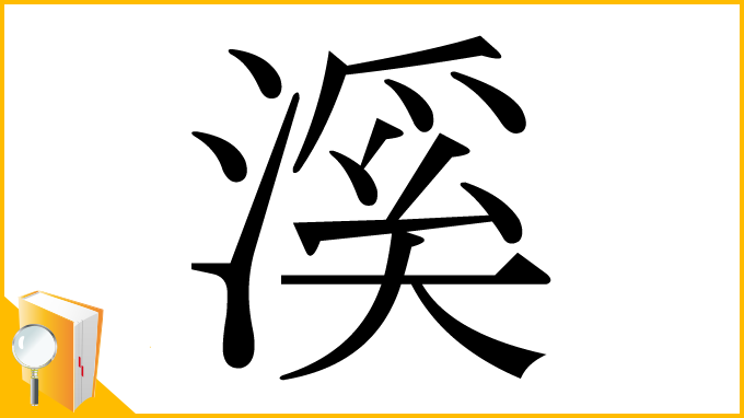 漢字「溪」