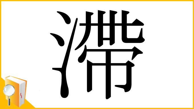 漢字「滯」