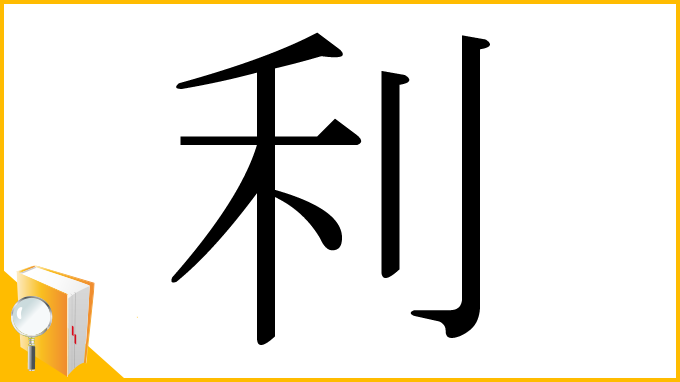 漢字「利」