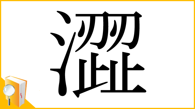 漢字「澀」