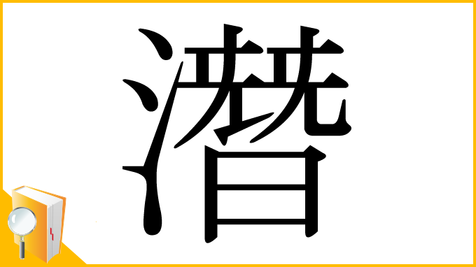 漢字「潛」