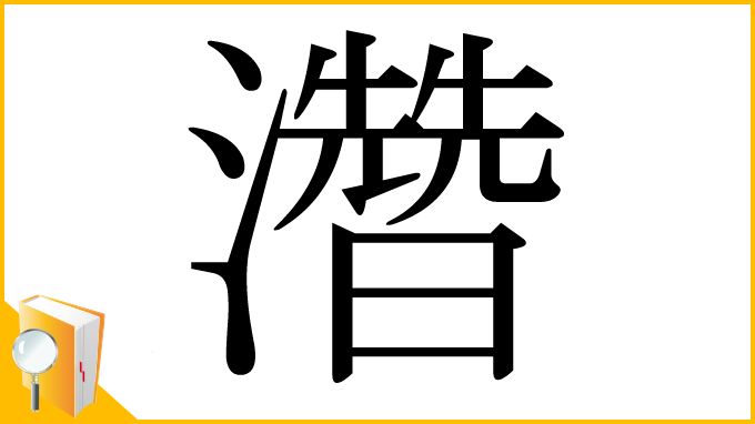 漢字「濳」