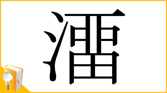 漢字「澑」