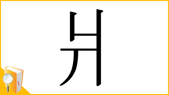 漢字「爿」