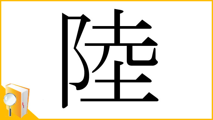 漢字「陸」