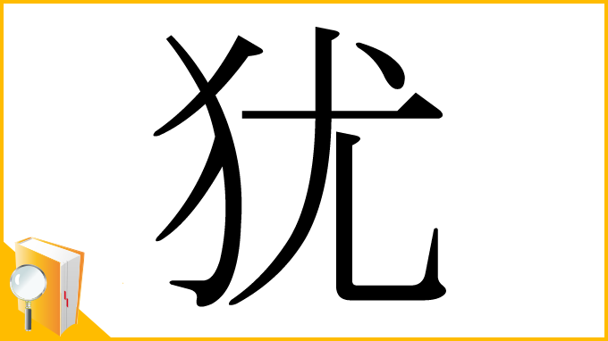 漢字「犹」