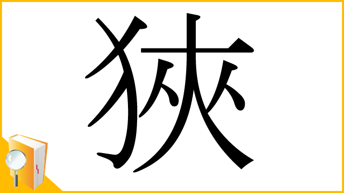 漢字「狹」