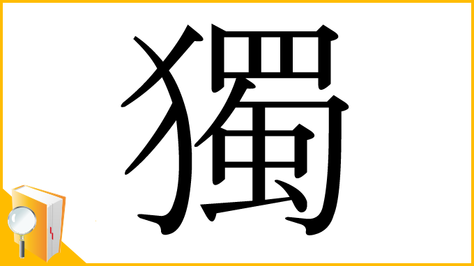 漢字「獨」