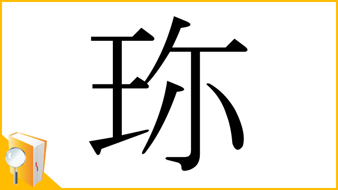 漢字「珎」