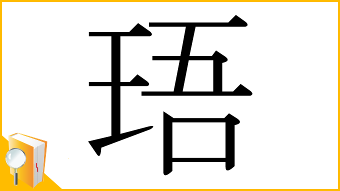 漢字「珸」