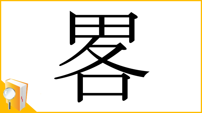 漢字「畧」