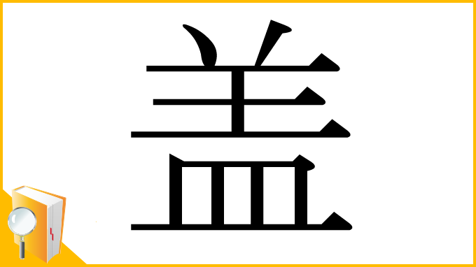 漢字「盖」