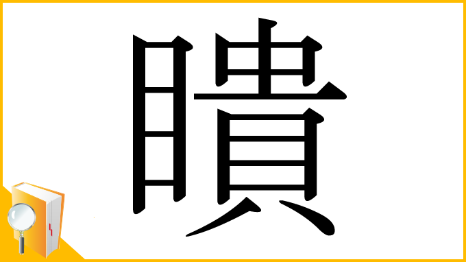 漢字「瞶」