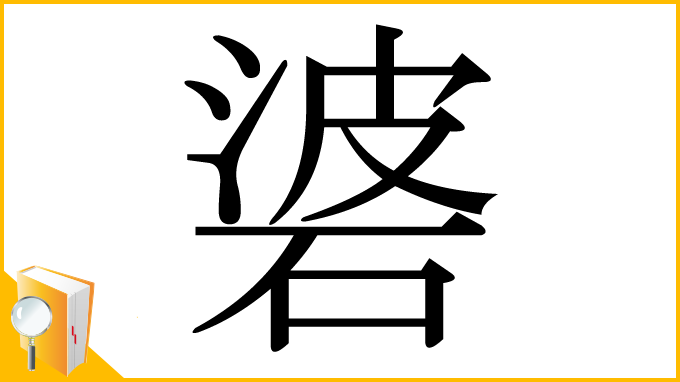 漢字「碆」