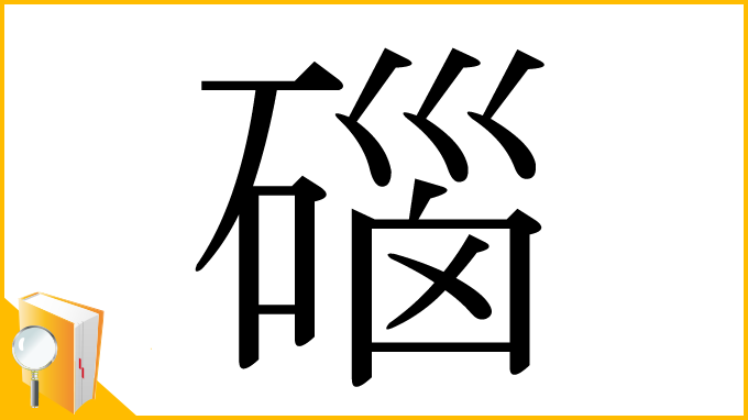 漢字「碯」