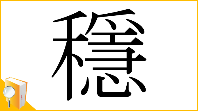 漢字「穩」