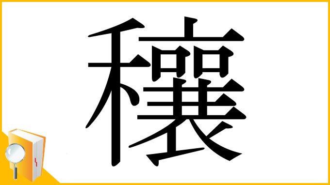 漢字「穰」