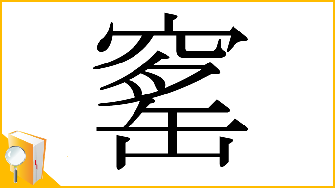 漢字「窰」