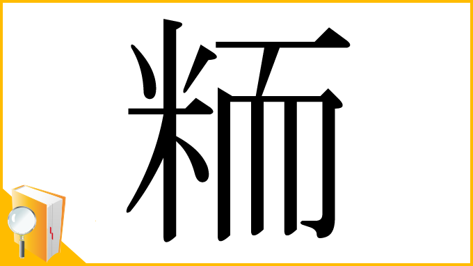 漢字「粫」
