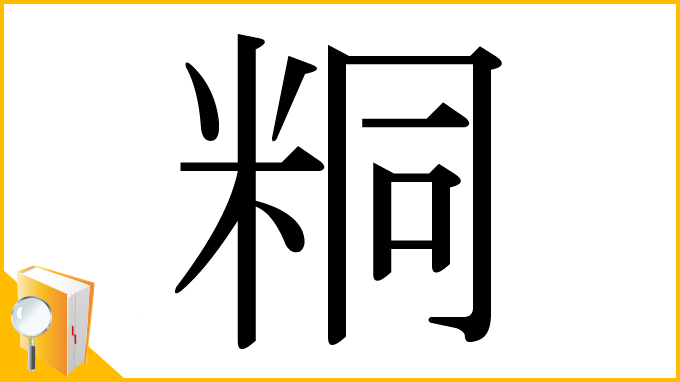 漢字「粡」