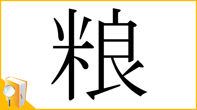 漢字「粮」