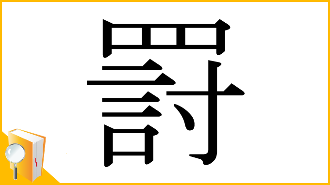 漢字「罸」