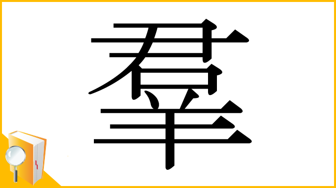 漢字「羣」