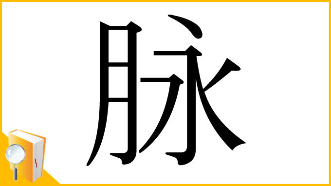 漢字「脉」