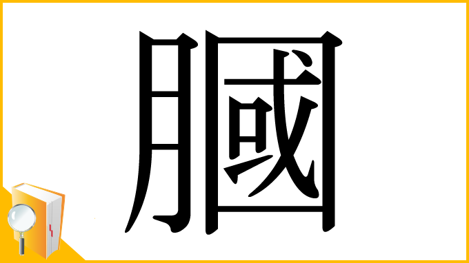 漢字「膕」