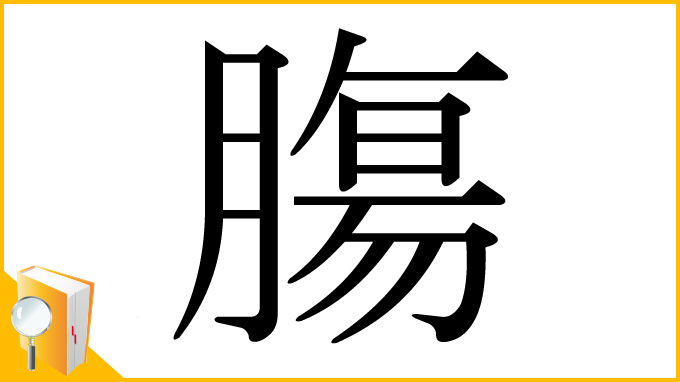 漢字「膓」