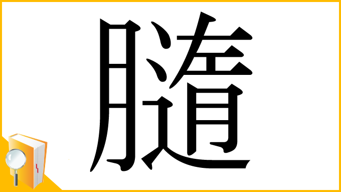 漢字「膸」