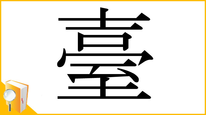 漢字「臺」